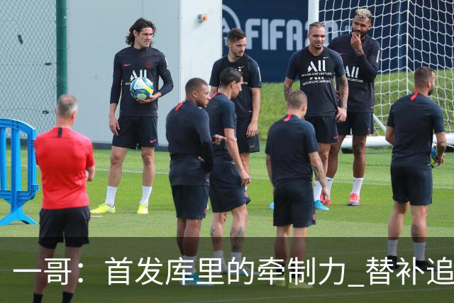 一哥：首发库里的牵制力 替补追梦的防守 裁掉克莱的手感全开