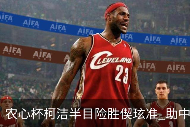 农心杯柯洁半目险胜偰玹准 助中国队赢开门红