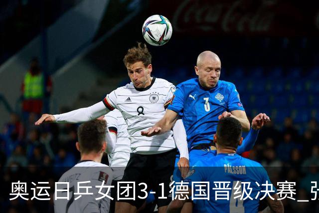 奥运日乒女团3-1德国晋级决赛 张本美和爆冷输球