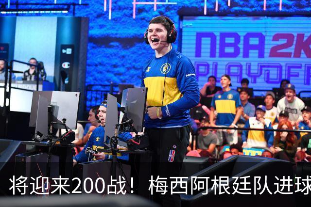将迎来200战！梅西阿根廷队进球分布：对玻利维亚打进11球最多