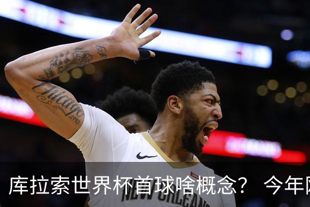 库拉索世界杯首球啥概念？ 今年刚0-2输中国男足+换帅