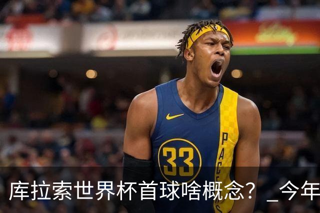 库拉索世界杯首球啥概念？ 今年刚0-2输中国男足+换帅