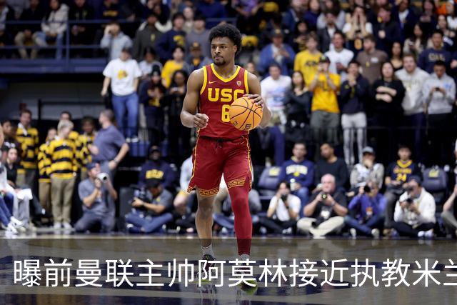 曝前曼联主帅阿莫林接近执教米兰 格拉斯纳是备选方案