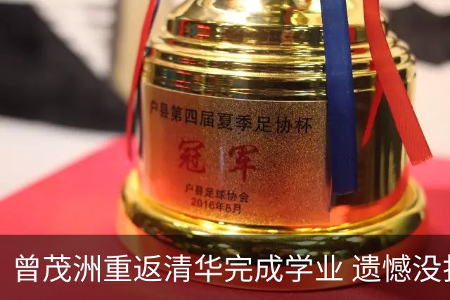 曾茂洲重返清华完成学业 遗憾没打过广东主场
