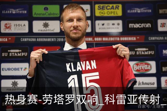 热身赛-劳塔罗双响 科雷亚传射 国际米兰4-1首胜