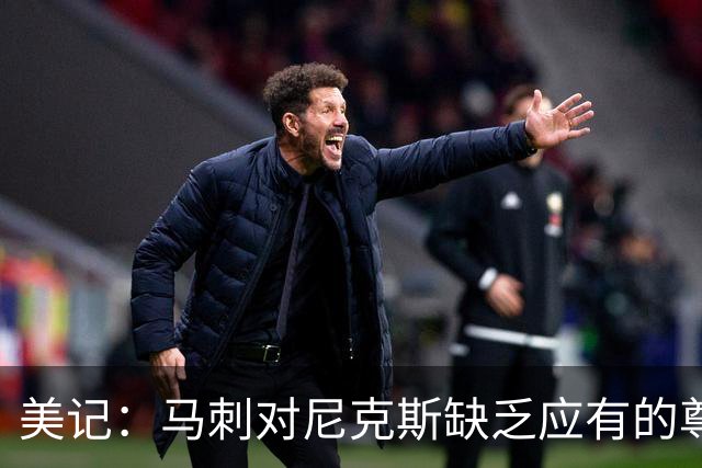 美记：马刺对尼克斯缺乏应有的尊重 这种做法实在让人喜欢不起来