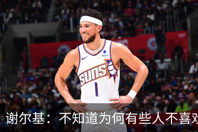 谢尔基：不知道为何有些人不喜欢我，我是公众人物但也是普通人