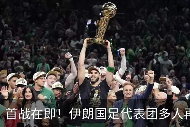 首战在即！伊朗国足代表团多人再遭美拒签 足协主席在列