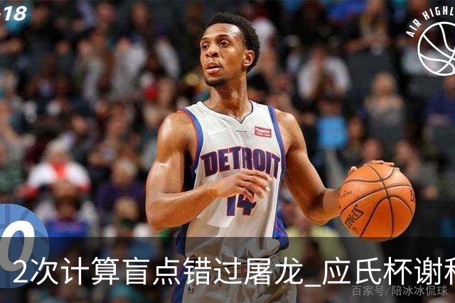 2次计算盲点错过屠龙 应氏杯谢科1点之差负一力辽